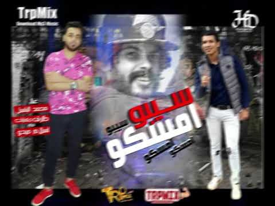 مهرجان امسكو امسكو 2019  غناء محمد الباسل وطارق...