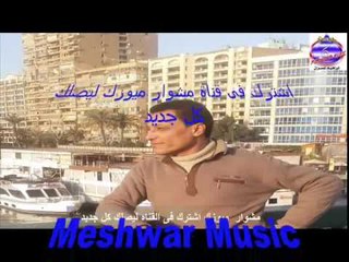 طارق الاسكندرانى - بحبك يا اسمك ايه