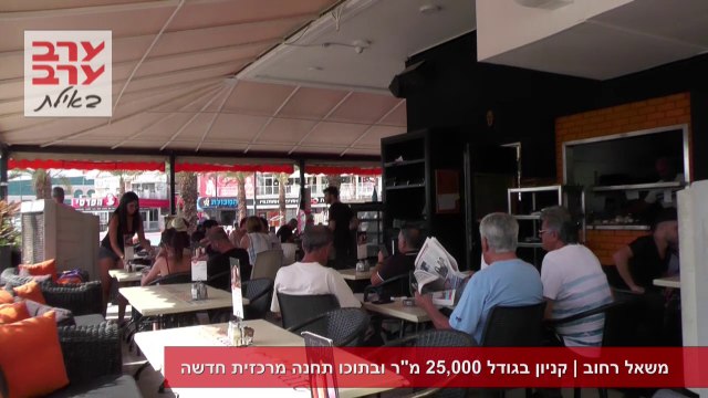 וידאו - משאל רחוב - קניון ענק ותחנה מרכזית חדשה
