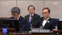 MB 오늘 1심 선고…'다스' 실소유주 판단 주목