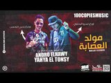 مولد العصابة - اندرو الحاوي - توزيع يحيي التونسي - ١٠٠نسخة