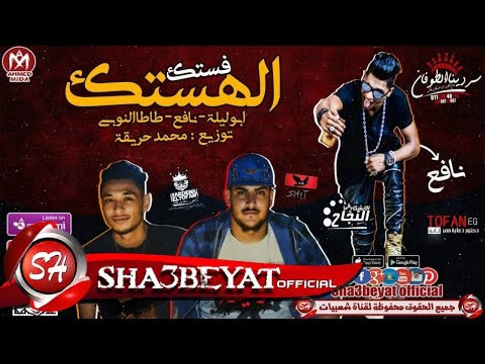 مهرجان الهستك فستك غناء ابو ليله بتاع ربنا - طا...