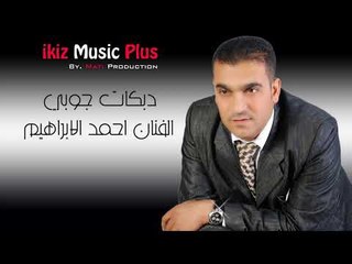 دبكات جوبي   الفنان احمد الابراهيم