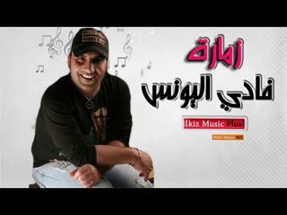 فادي اليونس   زمارة