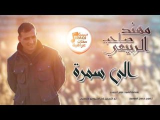 مهند صاحب الربيعي - الي سمرة | حفلات عراقية 2017