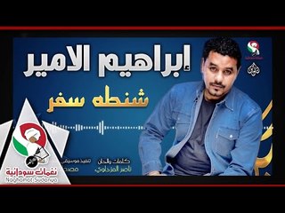ابراهيم الامير -    شنطه سفر |  اغاني سودانية 2018 توزيع جديد