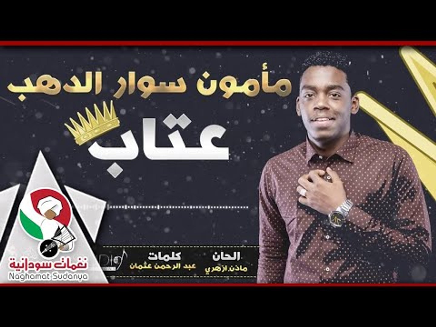 مامون سوار الدهب - عتاب | أغاني سودانية 2018 - video Dailymotion