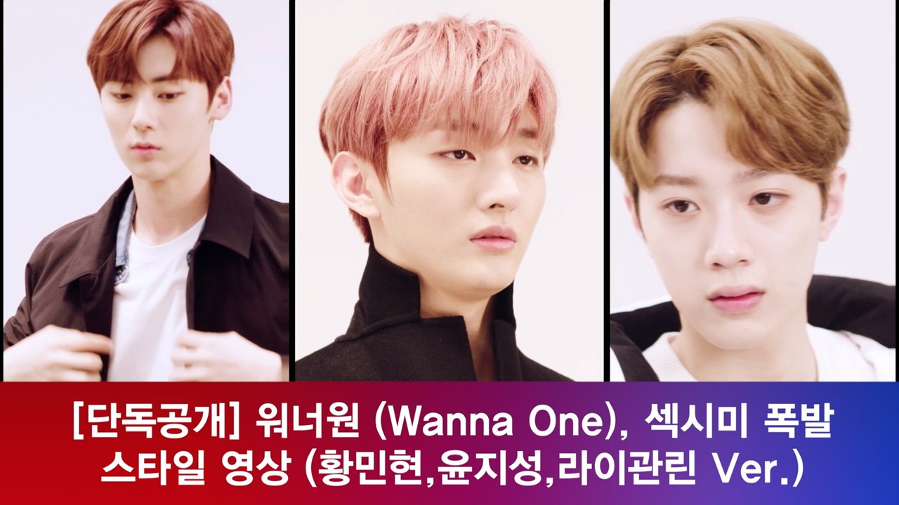 [단독] 워너원, 섹시미 폭발! 스타일 영상 (황민현,윤지성,라이관린 Ver.)