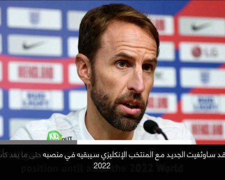 خبر عاجل: كرة قدم: ساوثغيت يجدد عقده مع منتخب إنكلترا