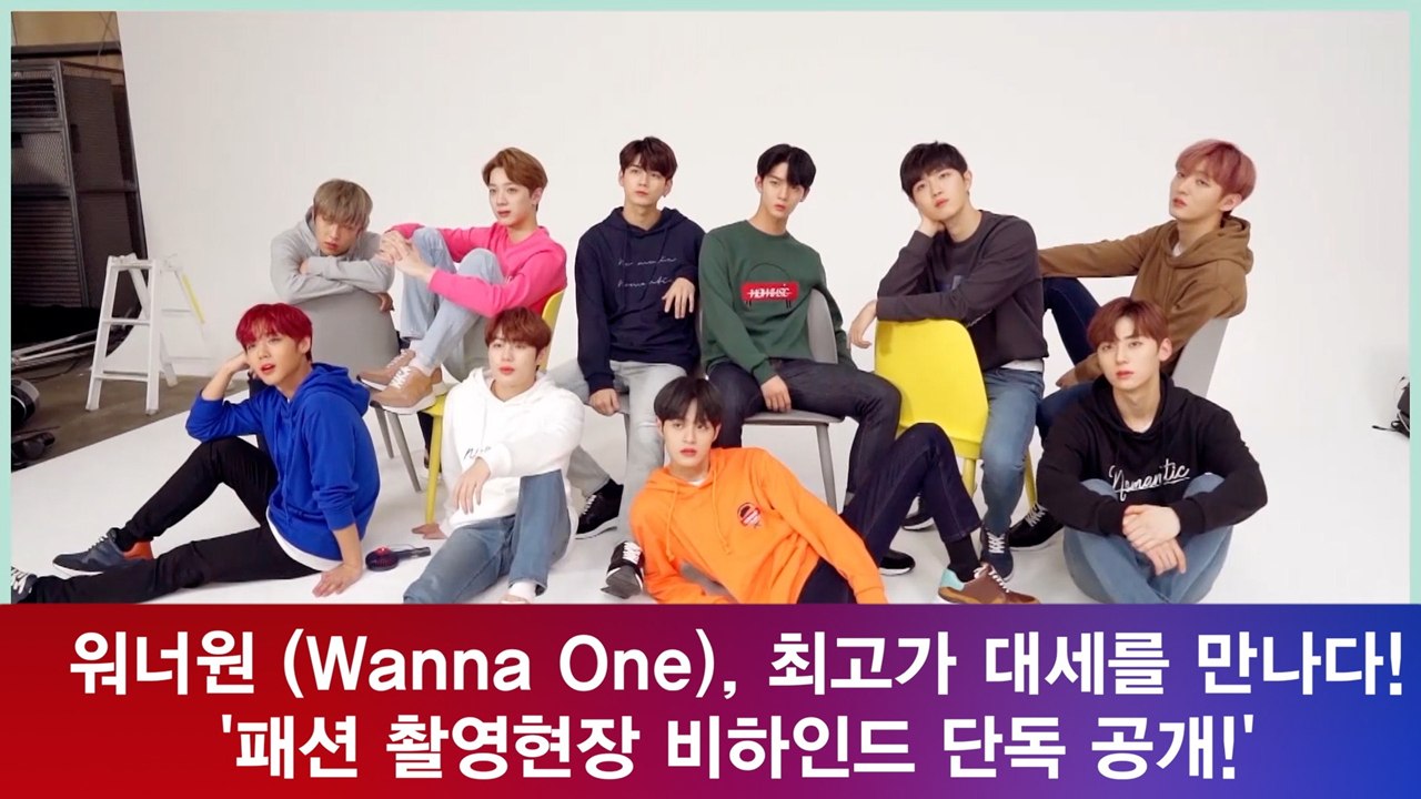 [단독공개] 워너원 (Wanna One), 최고가 대세를 만나다! '패션 촬영현장'