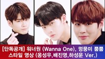 [단독] 워너원, 멍뭉미 뿜뿜 스타일 영상 (옹성우,배진영,하성운 Ver.)