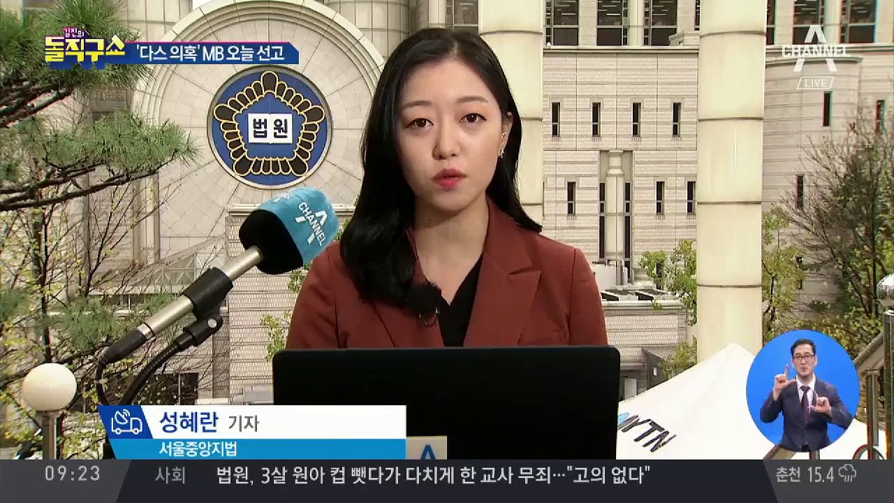 ‘다스 의혹’ MB 오늘 선고…김기춘·조윤선 재구속되나