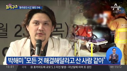 ‘음주운전 사고’ 황민 구속…박해미에 섭섭함 토로