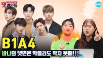 B1A4에 반한 '바나'들의 악플러 저격 대잔치 B1A4│댓변인들│AYO 에이요