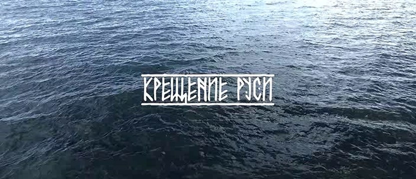 Крещение Руси 2-серия (2017)