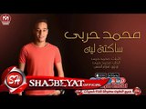 محمد حربى اغنية ساكتة ليه 2017 حصريا على شعبيات MOHAMED HARBY - SAKTA LEH