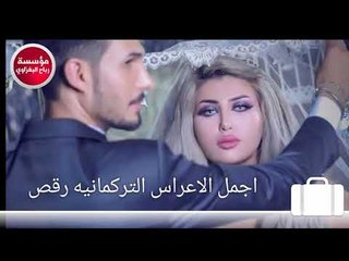 اركان عرايس اغاني تركمان مطلوبه رقص جميل 2018