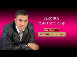 حصريا الفنان احمد ابراهيم   طاير عقلي