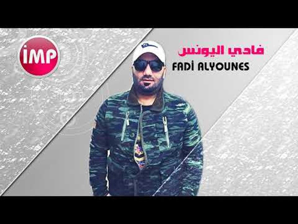 الفنان فادي اليونس يا رب ترجع معربا  دبكات اعدام 2017