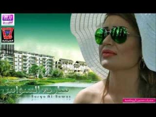 ساريه السواس | Sarya El Sawas -    كيف ترحل
