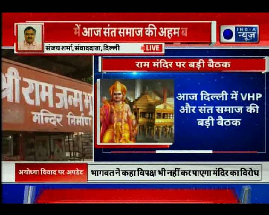 Ayodhya Ram Mandir: Vishwa Hindu Parishad to hold a meet in Delhi | दिल्ली में राम मंदिर पर बैठक आज