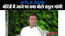 HTLS 2018 I मंदिरों में जाने पर क्या बोले राहुल गांधी I