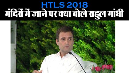 HTLS 2018 I मंदिरों में जाने पर क्या बोले राहुल गांधी I