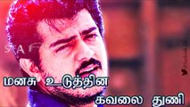 Ajith Whatsapp Status |மனசு உடுத்தின கவலை துணி | Vathikuchi Pathikathuda|