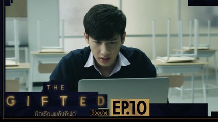 ตัวอย่าง THE GIFTED นักเรียนพลังกิฟต์ | EP.10