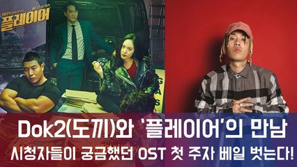 도끼(Dok2), OCN '플레이어' OST 첫 주자... "2회 엔딩 삽입곡"