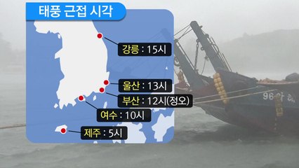 빨라진 '콩레이', 오늘 밤부터 내일 낮까지 최대 고비 / YTN
