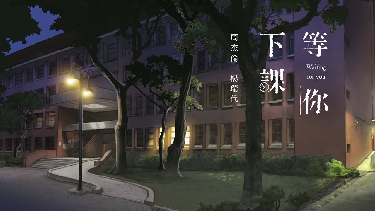 周杰倫 Jay Chou (with 楊瑞代)【等你下課 Waiting For You】歌詞版MV