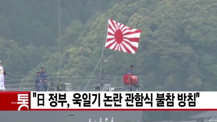 [YTN 실시간뉴스] "日 정부, 욱일기 논란 관함식 불참 방침"  / YTN