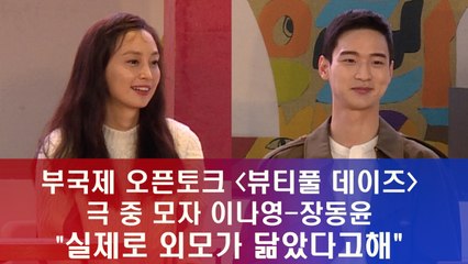 '뷰티풀 데이즈' 이나영-장동윤 "극 중 모자관계, 실제 외모 닮았다"