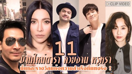 รางวัลแห่งความสำเร็จที่แท้จริง ! 11 บ้านใหม่ดารา สวยงาม หรูหรา