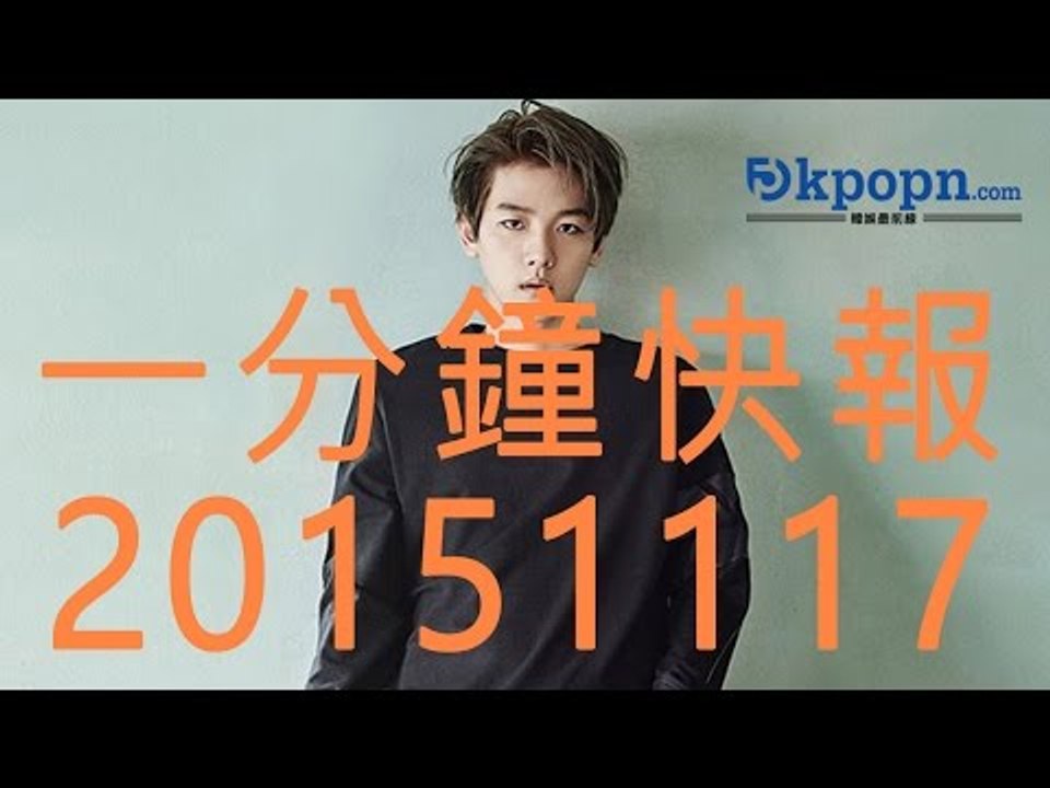 20151117 Kpopn 一分鐘快報