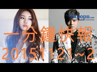 20151121~22 Kpopn 一分鐘快報 (今天根本三分鐘)