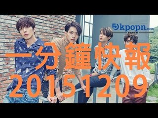 20151209 Kpopn 一分鐘快報