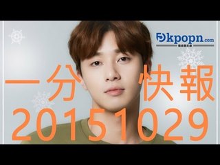 20151029 Kpopn 一分鐘快報