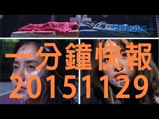 20151129 Kpopn 一分鐘快報