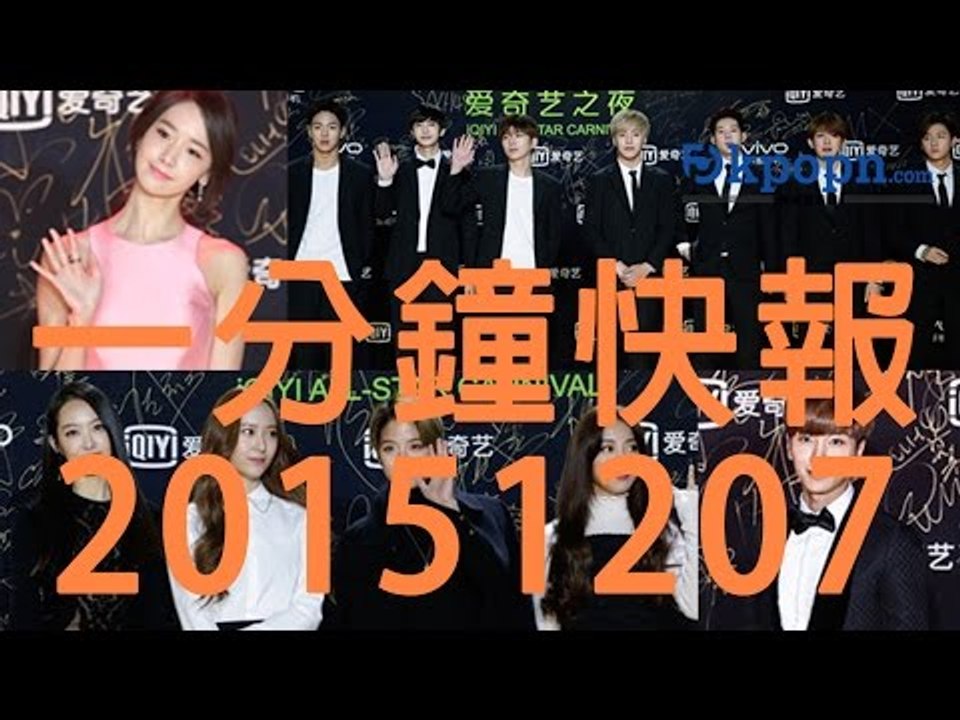20151207 Kpopn 一分鐘快報