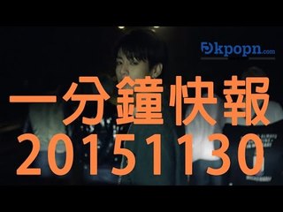 20151130 Kpopn 一分鐘快報