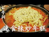 韓國仁寺洞速食辣炒年糕 Tteokbokki in Gwanhun Dong｜ 試試味道吧 速食炒年糕 / 맛보래 즉석 떡볶이