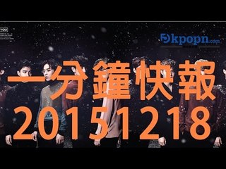 20151218 Kpopn 一分鐘快報