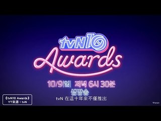 KPOPN 咔滋 【看點滿滿的 tvN10 Awards】