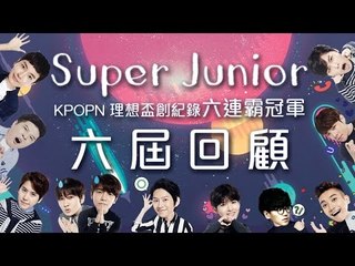 2016年Kpopn理想盃特別專題-【SuperJunior ::: 六屆回顧】