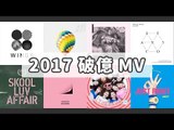 【Kpopn咔滋】全球瘋韓流，2017 誰的 MV 瀏覽又破億呢？