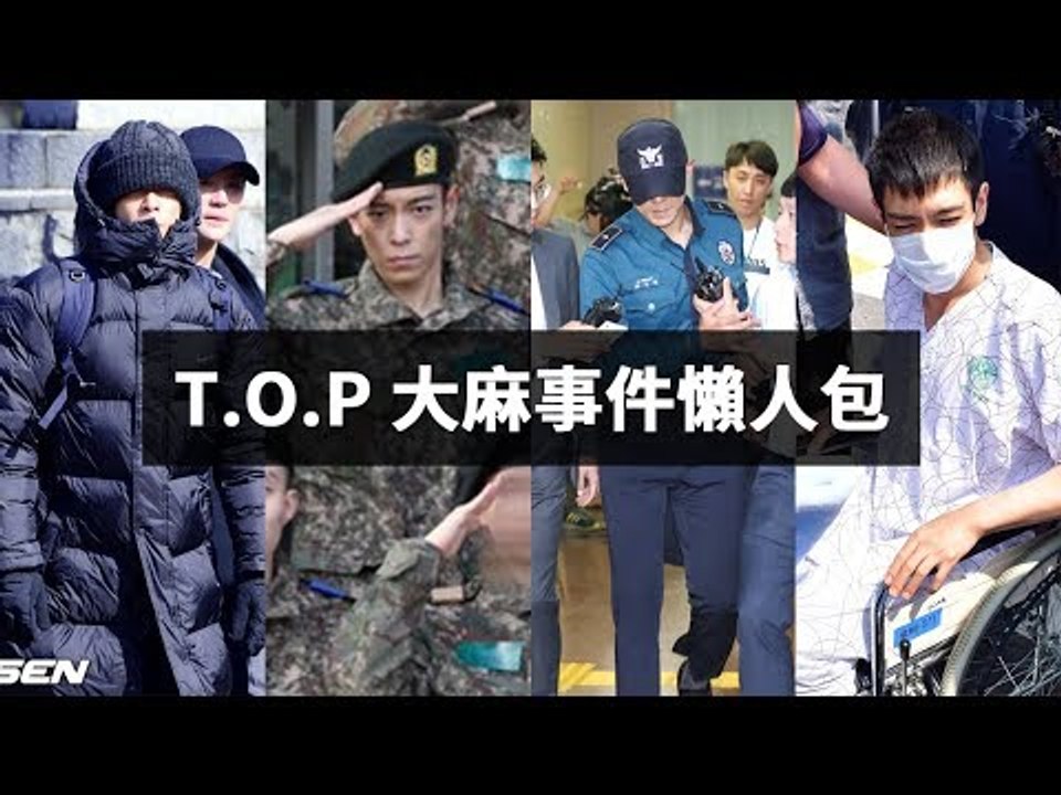 【Kpopn 咔滋】T.O.P 大麻事件懶人包