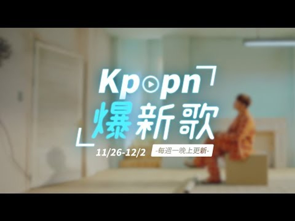 【Kpopn爆新歌】11月第5期
