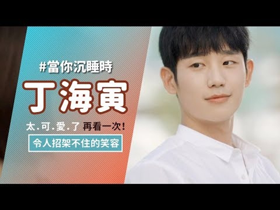 最強初戀！丁海寅令人擋不住的笑容